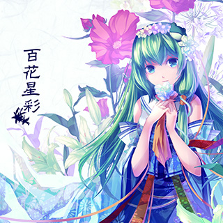 百花星彩 | はちみつれもんC82新作 東方インストアレンジ総集編CD